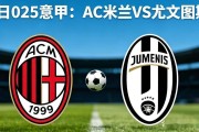 周日025 意甲—米兰尤文欧冠生死战！弗拉霍维奇复出能否搅动战局？
